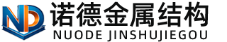 蚌埠诺德金属结构有限公司